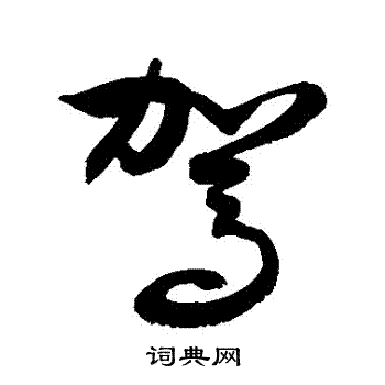 敬世江写的駕
