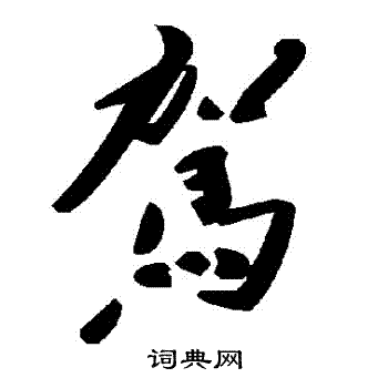 駕