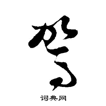 孙过庭写的駕