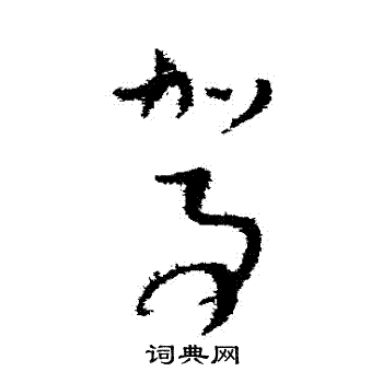 文天祥写的駕