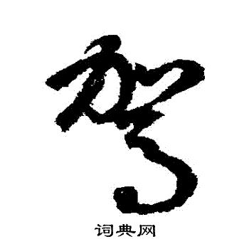 鲜于枢写的駕