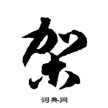 徐伯清写的駕