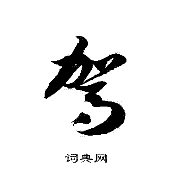 徐伯清写的駕