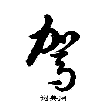徐伯清写的駕