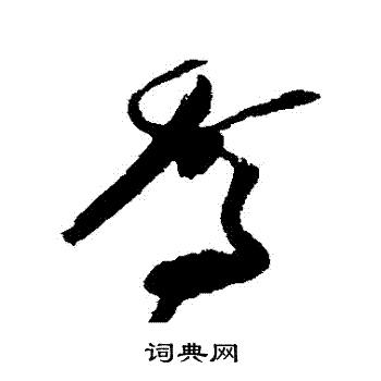 张瑞图写的駕