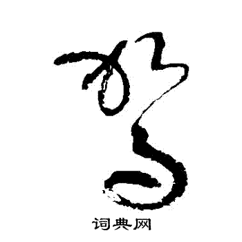 张旭写的駕