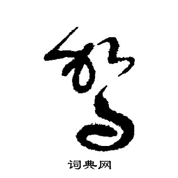 张旭写的駕