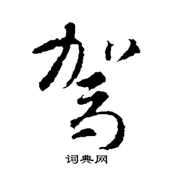 智永写的駕