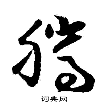 孙过庭写的騰
