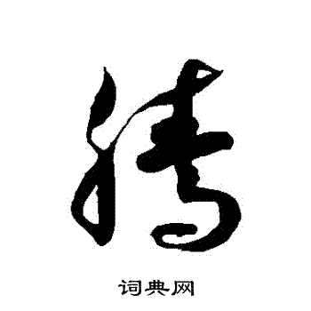 徐伯清写的騰