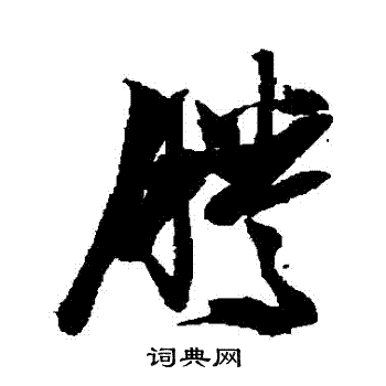张瑞图写的騰