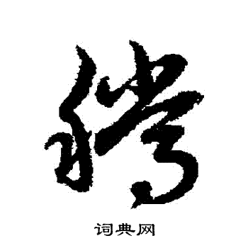 赵子昂写的騰