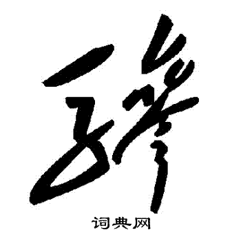 驂