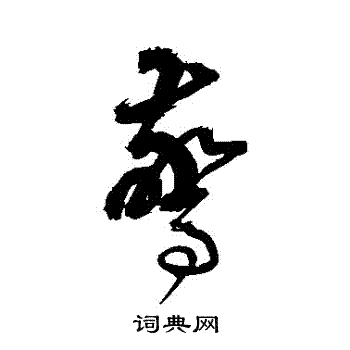 边武写的驚