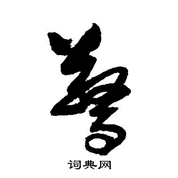 归庄写的驚