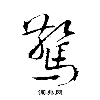 韩驹写的驚
