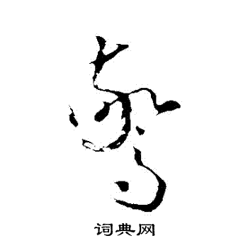 怀素写的驚