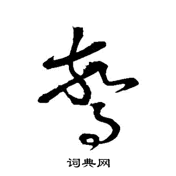 怀素写的驚