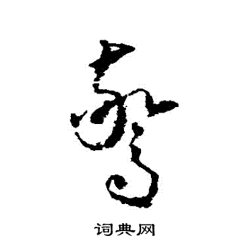怀素写的驚