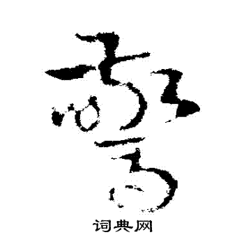 皇象写的驚
