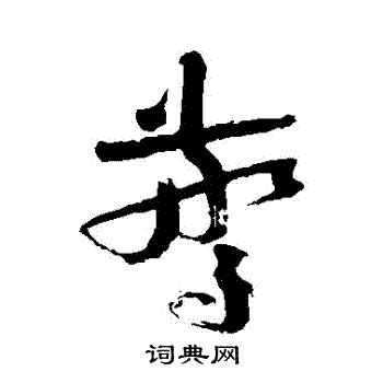 寂严写的驚