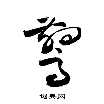 敬世江写的驚