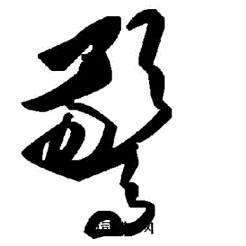 驚