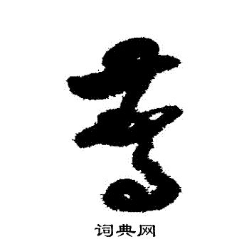 米芾写的驚