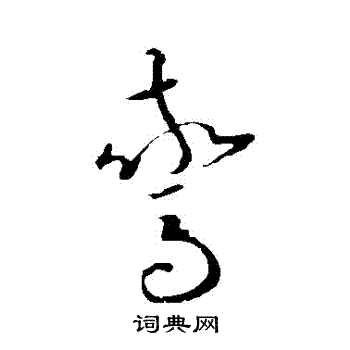 欧阳询写的驚