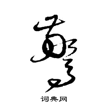沈粲写的驚