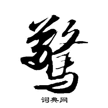 苏轼写的驚
