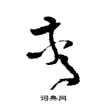王升写的驚