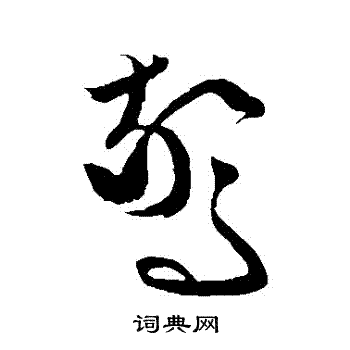 文征明写的驚