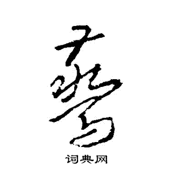 武则天写的驚