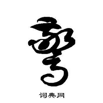 徐伯清写的驚