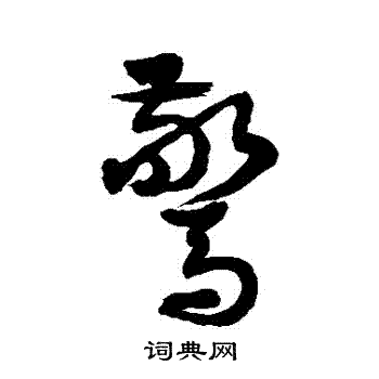 徐伯清写的驚