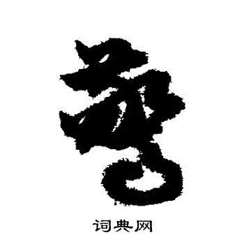 俞和写的驚