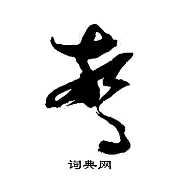 张瑞图写的驚
