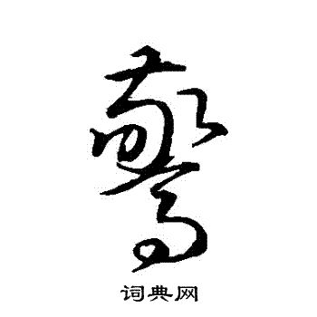 智永写的驚