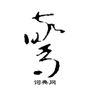 智永写的驚