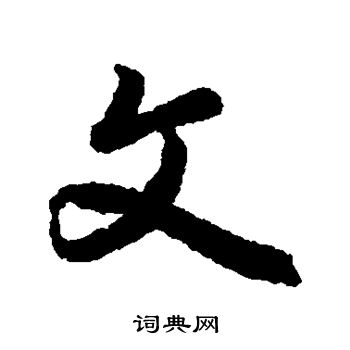 陆柬之写的文