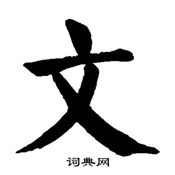 颜真卿写的文