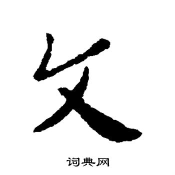 皇象写的文