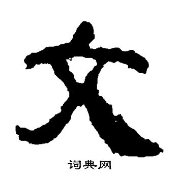 校官碑写的文