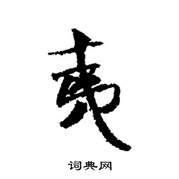 米芾写的夷