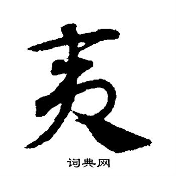 邓文原写的夷