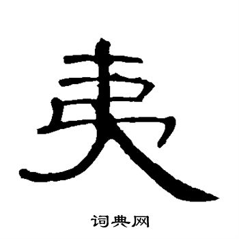 曹全碑写的夷
