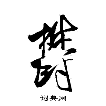 米芾写的鬱