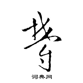 欧阳询写的鬱