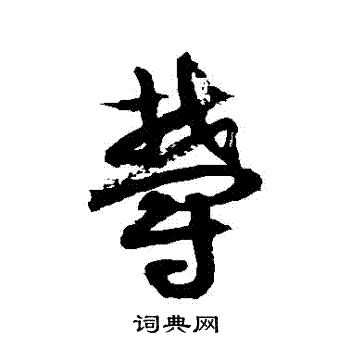 徐伯清写的鬱